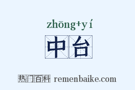 中台是什么意思的图片
